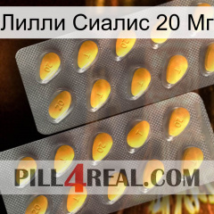 Лилли Сиалис 20 Мг cialis2